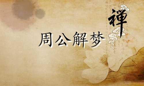 梦见踢东西是什么意思 梦见用脚踢东西