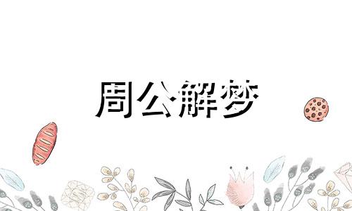 梦见死了的狗又活了是什么意思