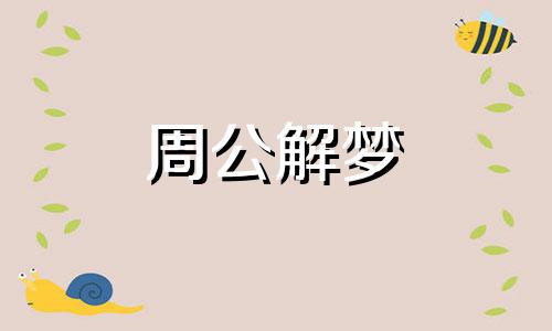 梦见很多死狗死猫是什么意思