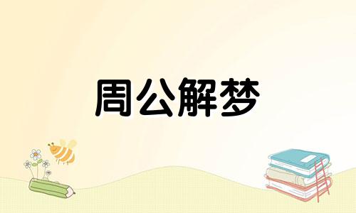 梦见发誓证明自己清白 梦见发誓赌咒自己家人