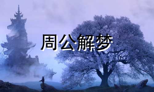 梦见饮水机漏水了是什么征兆