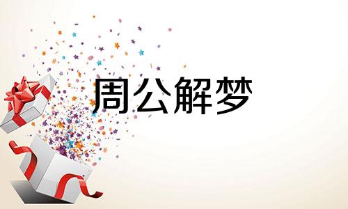 梦见吃西餐是什么预兆 梦见吃西餐甜品是什么意思