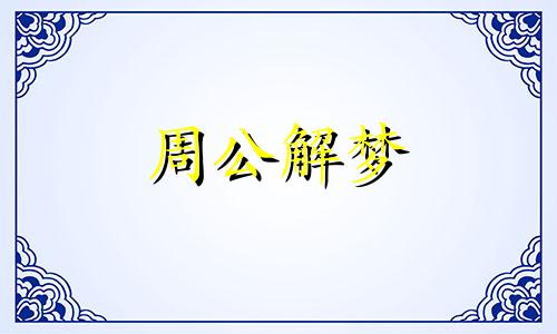 梦见死狗活过来还会说话啥意思