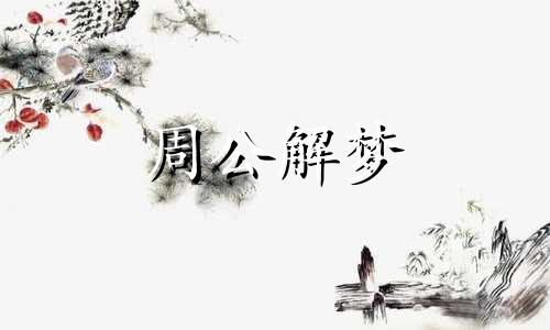梦见传染病是什么预兆 梦见传染病人要传染我