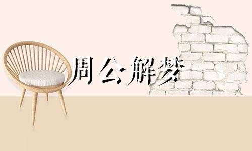 梦见路边有一条死狗什么意思