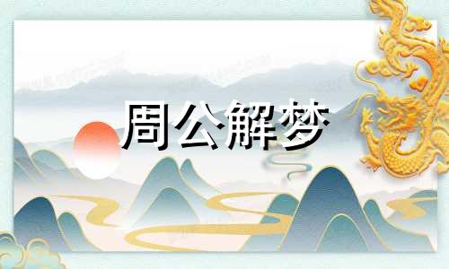 梦见给死狗收尸什么意思 梦见给死狗扒皮好不好