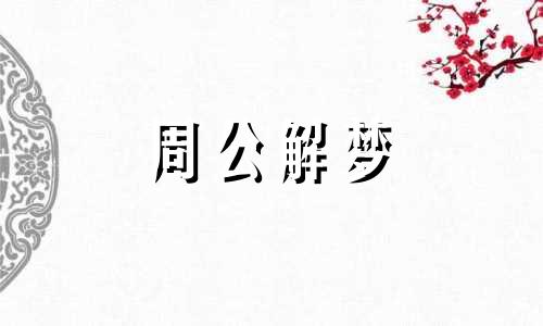 梦见狗看门是什么意思 梦见狗看门不让出屋