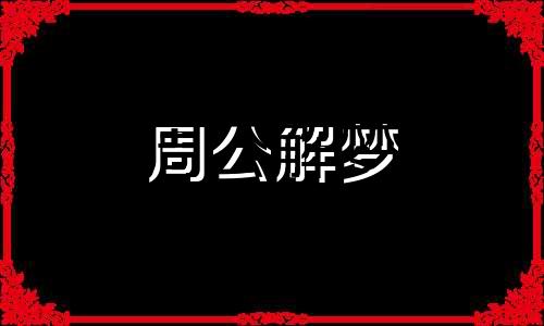 梦见狗在笼子里是什么意思