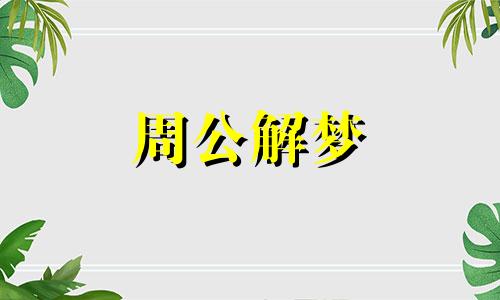 梦见错过车次是什么意思 梦到错过上车时间