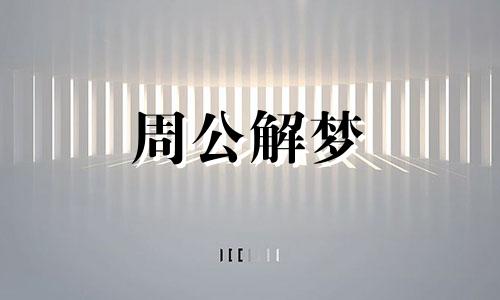 梦见狗要攻击我是什么意思