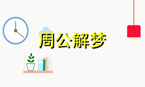 梦见烫衣服是什么预兆 梦见烫衣服烫了个洞