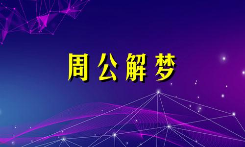 梦到自己仰看高处寺庙 梦见高高的寺庙
