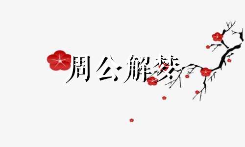 梦见打破碟子是什么意思 梦见打碎了碟子