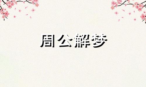 梦见狗咬伤我主人赔偿 梦见狗咬伤我是什么预兆