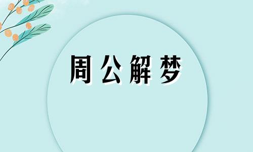 梦见大狗咬我是什么意思?