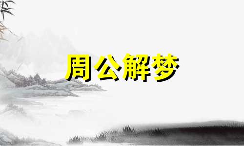梦见吃喜糖是什么预兆 梦见吃喜糖是什么预兆解梦