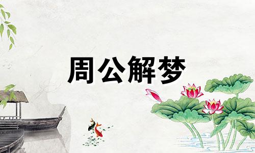 梦见大黑狗追着咬我是什么意思
