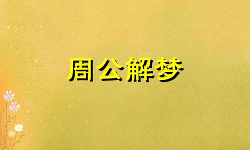 梦见一只黑狗咬人被我摔死了啥意思