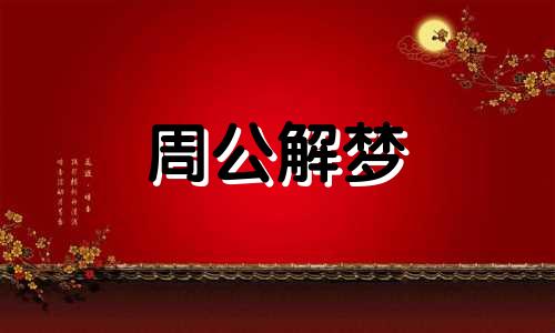 梦见追杀黑狗什么意思 梦到追黑狗