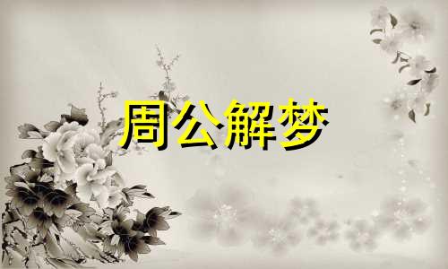 梦见一只大黑狗来追我什么意思