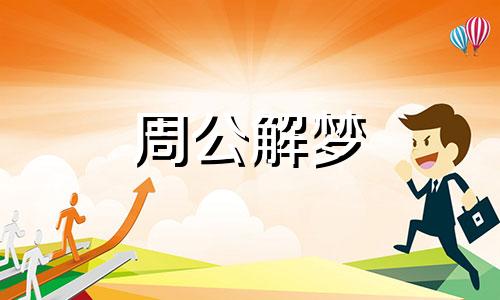 梦见自己抱着小黑狗是什么意思