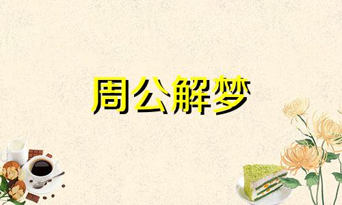 梦见狗生了一窝小黑狗什么意思