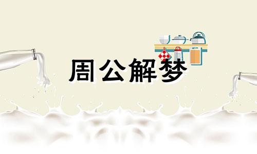 梦到关门关不上是什么意思