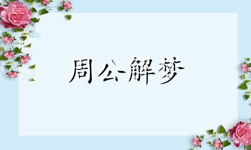 梦见收养小黑狗是什么预兆