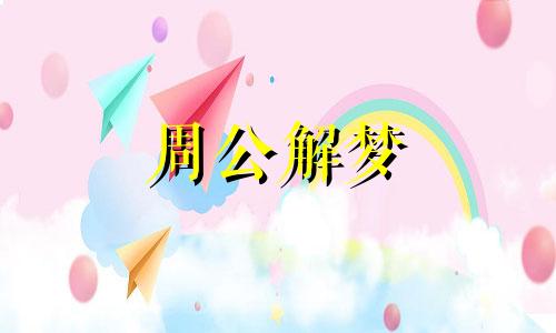 梦见很多小黑狗仔什么意思