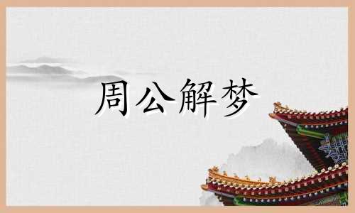 梦见黑狗咬我是什么意思 梦见黑狗咬我手不放是什么意思