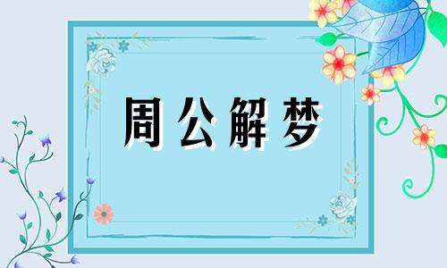 梦见黑狗对我讲话什么意思