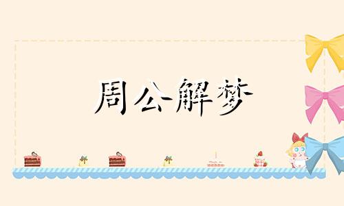 梦见几条黑狗对自己很热情