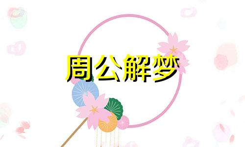 梦见黑狗追自己预示什么 梦见黑狗追自己没咬到