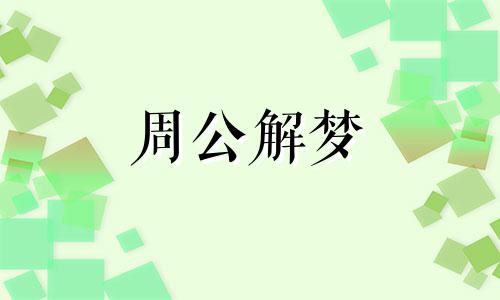 梦见被黑狗追着跑什么意思