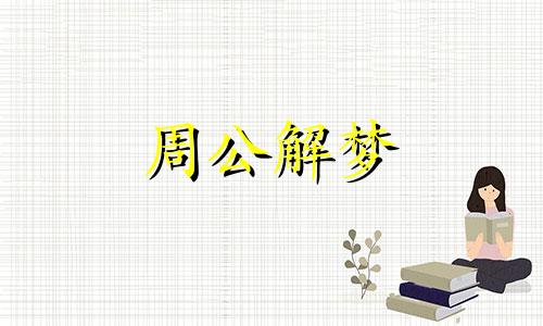 梦见狗在水里游泳是什么意思