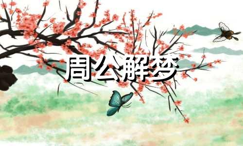 梦见自己劝架是什么预兆 梦见自己劝架成功了
