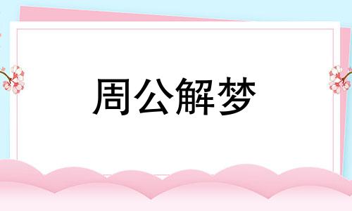 梦见狗咬自己的腿出血是什么意思