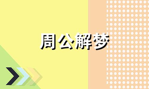 梦见头戴花环是什么意思 梦见头戴花环的男人到家里来了