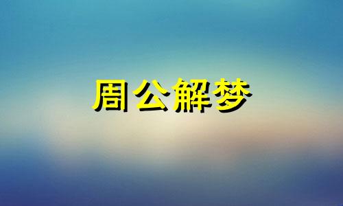 梦见狗跑丢了是什么意思 梦见狗跑丢了到处找