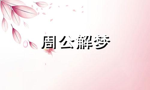 梦见把狗打跑了是什么意思
