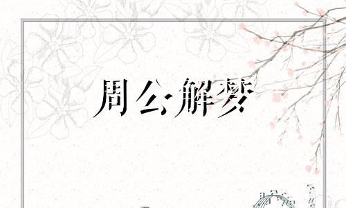 梦见和男朋友闹别扭生气 梦见和男朋友闹别扭分手了