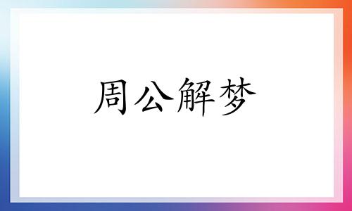 梦见打赤脚走路是什么预兆