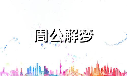 梦见打死鸭子是什么预兆 梦见打死鸭子是什么预兆周公解梦