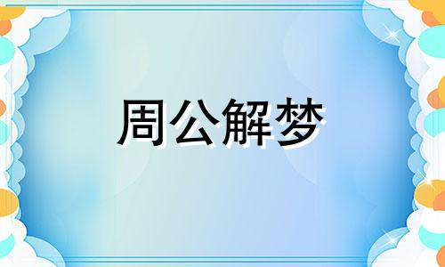 梦见水牛吃草是什么预兆 梦见水牛吃草好不好