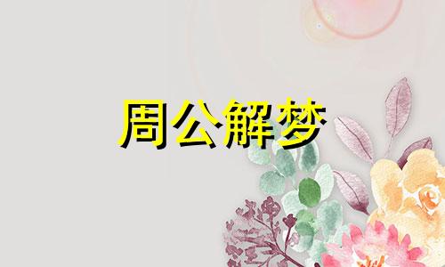 梦见牛配对是什么意思 