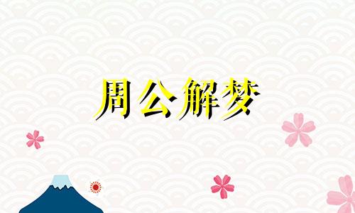梦见一群牛打架什么征兆 梦见一群牛打架出血