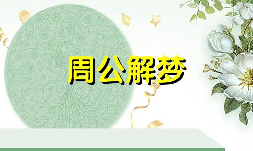 梦见借衣服穿是什么意思 梦见借衣服穿