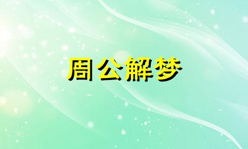 梦见水管破裂往外喷水是什么预兆