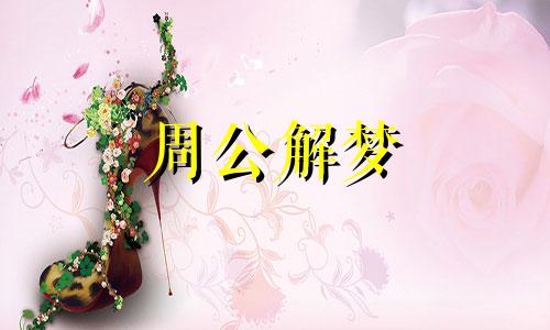 梦见黑色的公牛冲向我 我跑了