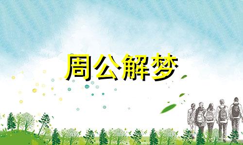 梦见夫妻在一起洗澡有人看着